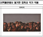 문체부, ‘강제추행 유죄’ 임옥상 작가 공공지원 중단 검토