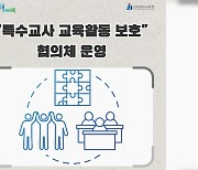 '특수교사 교육활동 보호 협의체' 구성 운영