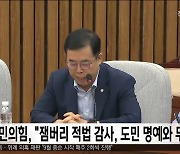 국민의힘, "잼버리 적법 감사, 도민 명예와 무관"