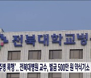 '소주병으로 전공의 폭행'..전북대병원 교수, 벌금 500만 원 약식기소