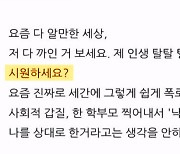 '카이스트 학부모' 신상 퍼지자…"선생님, 속 시원해요?"