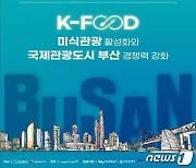 부산시 2023년 국제관광도시 포럼 개최…관광업계 등 200명 참여