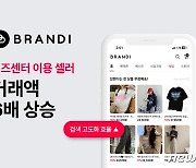 브랜디, 비즈센터 이용 셀러 거래액 전월 대비 평균 6배 증가