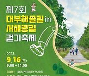 안산시 9월16일 '대부해솔길 in 서해랑길 걷기축제' …5.5km 구간