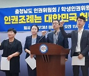 "충남도의회, '인권기본조례·학생인권조례 폐지 주민조례청구' 각하해야"