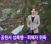 [YTN 실시간뉴스] 대낮 서울 공원서 성폭행...피해자 위독