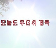 [영상] 태풍의 길 열려있다...2차 우기 가능성