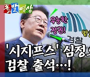 [돌발영상] 나는 시지프스다