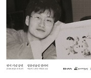 노원구 '고 이우영 매일, 내 일 검정고무신' 전시