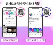 경기교육청, SNS 채널 대대적 개편