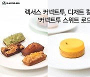 한국토요타, 렉서스 커넥트투에서 한정판 디저트 선봬