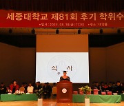 세종대, 후기 학위수여식…1448명에 학위 수여