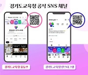 경기도교육청, SNS 전면 개편...주소 빼고 다 바뀐다