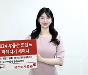 유진투자증권 ‘2024 부동산 트렌드 파헤치기’ 세미나 개최