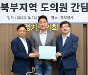 오석규 도의원, 염태영 부지사에 '의정부 교통·경제 현안 건의'