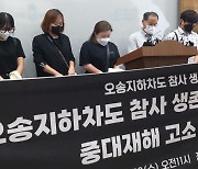 [사설] 오송 참사 ‘중대시민재해’ 적용하라는 생존자들의 절규