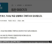 [와글와글] 괴한에 쫓기던 여성, 시내버스 도움으로 '위기 탈출'