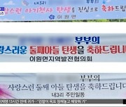 [와글와글] 2년 만에 듣는 아기 울음‥주민들 "경사 났네!"