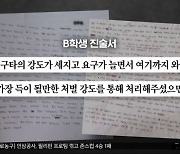 일방적 주장?‥교사 "문제 없으면 왜 날 찾아왔겠나"