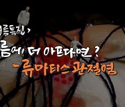 '명의' 퉁퉁 붓고 쑤시는 관절 통증, 여름에 더 아프다면?