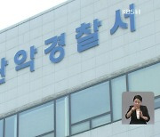 대낮에 서울 공원에서 여성 성폭행…피해자 의식불명