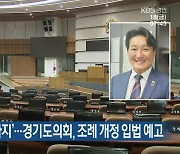 ‘청년 연령 39살까지’…경기도의회, 조례 개정 입법 예고