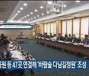 종가로 공원 등 47곳 연결해 ‘바람숲 다님길정원’ 조성