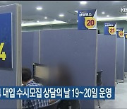 울산교육청, 2024 대입 수시모집 상담의 날 19~20일 운영