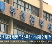 중국산 철강 제품 국산 둔갑…14개 업체 검거