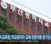 부산시교육청, 학교관리자·교육 전문직원 정기인사