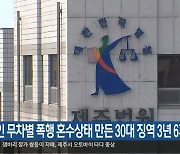 연인 무차별 폭행 혼수상태 만든 30대 징역 3년 6개월