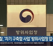 경찰, ‘차기 구축함 사업’ 방위사업청 압수수색