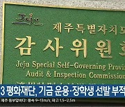 “4·3 평화재단, 기금 운용·장학생 선발 부적절”