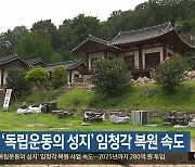 안동시, ‘독립운동의 성지’ 임청각 복원 속도