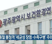 여름철 불청객 ‘세균성 장염·수족구병’ 주의보