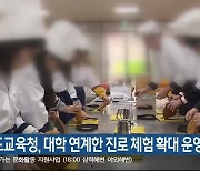 강원도교육청, 대학 연계한 진로 체험 확대 운영