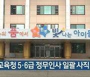 충북교육청 5·6급 정무인사 일괄 사직