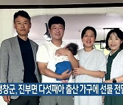 평창군, 진부면 다섯째아 출산 가구에 선물 전달