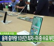 세계 스마트폰 시장, 올해 출하량 10년간 최저…미·중 수요 부진 탓