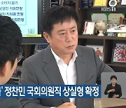 대법원, ‘인허가 뇌물’ 정찬민 국회의원직 상실형 확정