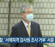 경찰, ‘서해피격 감사원 조사 거부’ 서훈 검찰 송치