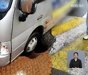 달리던 버스가 ‘쿵’…공항 입구에 생긴 ‘싱크홀’