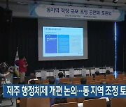 제주 행정체제 개편 논의…동 지역 조정 토론회 열려