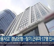 ‘금융사고’ 경남은행…장기 근무자 17명 인사