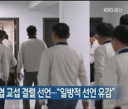 현대차노조, 임단협 교섭 결렬 선언…“일방적 선언 유감”