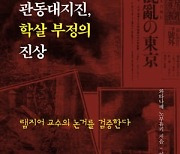 日 저널리스트가 추적한 '관동대지진 학살의 진실'