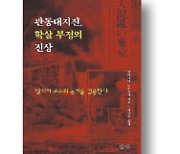 [책마을] 日 기자가 추적한 '관동대지진 학살'