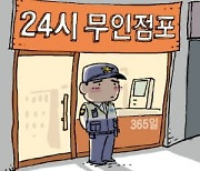 "우리가 경비도 아닌데" 경찰력 빨아들이는 무인점포