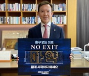 최현만 미래에셋증권 회장, 마약 근절 캠페인 '노 엑시트(NO EXIT)' 동참