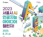 서울시, AI 활용 도시문제 해결 아이디어 공모전···최우수상 300만원